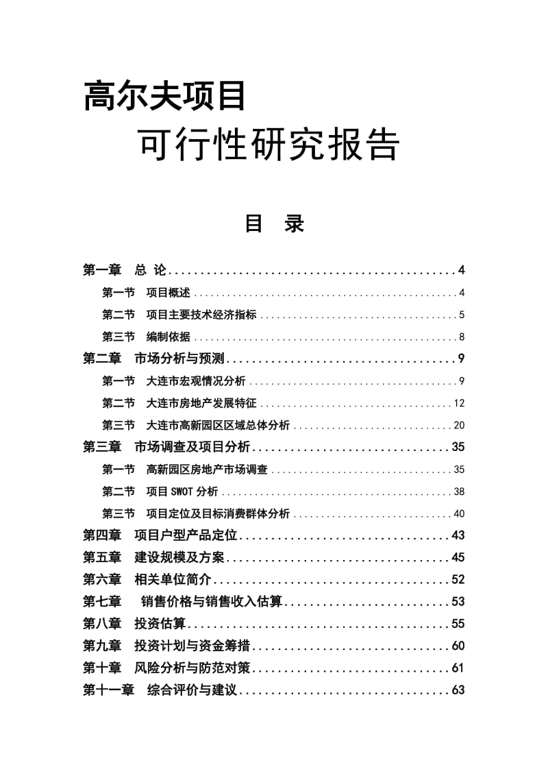 2019大连某高尔夫项目可行性研究报告162293402.doc_第1页