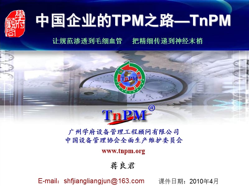 中国企业之TnPM巡讲课件1ppt课件.ppt_第1页