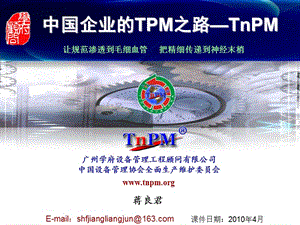 中国企业之TnPM巡讲课件1ppt课件.ppt