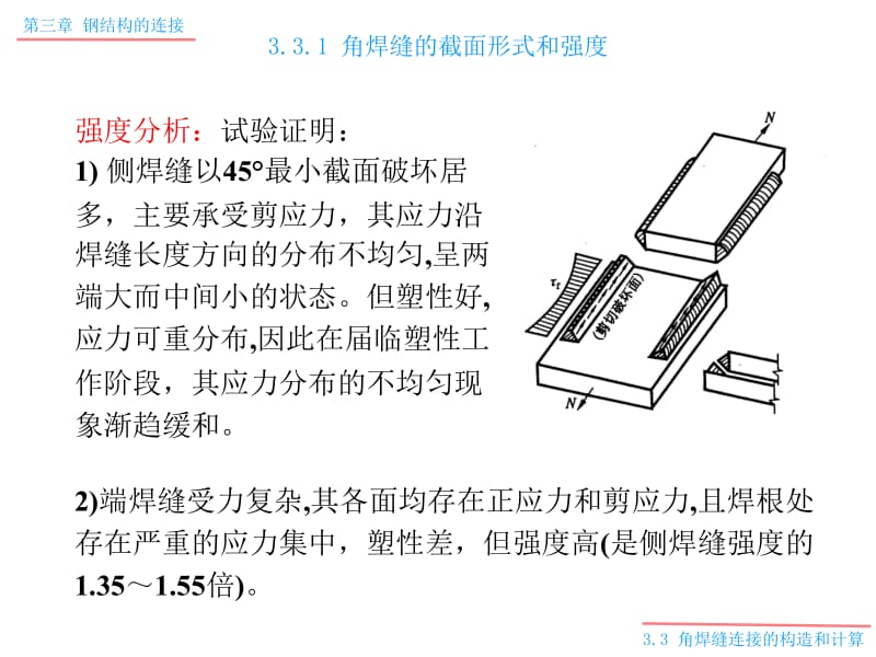 33角焊缝连接的构造和计算.ppt_第2页