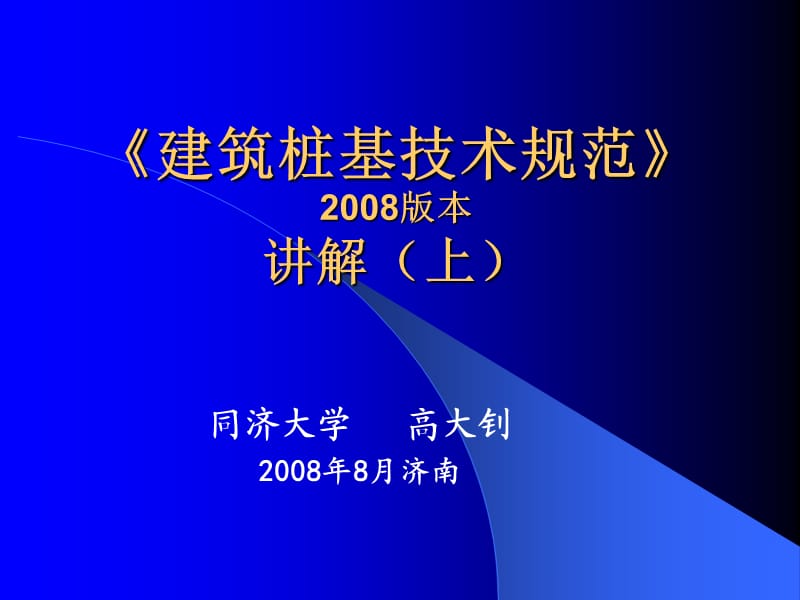 《建筑桩基技术规范》2008版讲解（上）2008－9济南.ppt_第1页