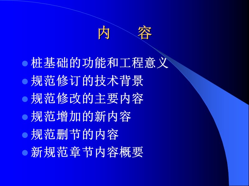 《建筑桩基技术规范》2008版讲解（上）2008－9济南.ppt_第2页