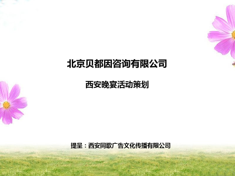 北京贝都因-西安晚宴活动策划方案.ppt_第1页