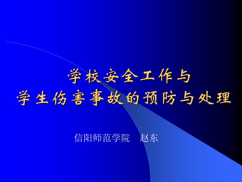 【精选资料】学校安全工作及学生伤害事故处理.ppt_第1页