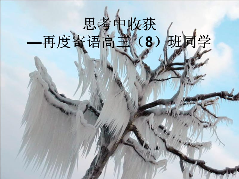 2019思考中收获—再度寄语高三班同学.ppt_第2页