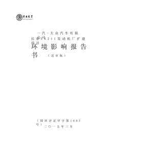 2019大众汽车长春EA211发动机厂扩建项目环境影响报告书.doc