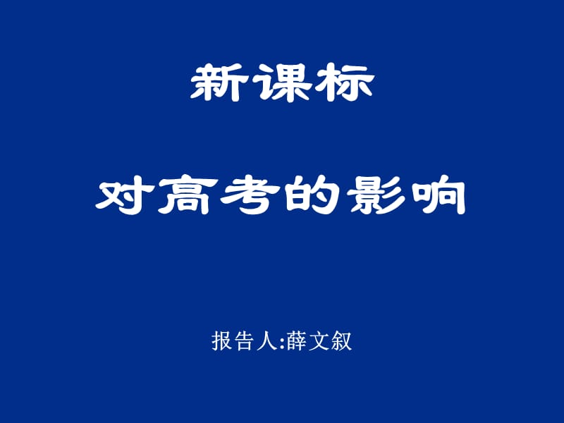 2019数学新课标对高考的影响.ppt_第1页