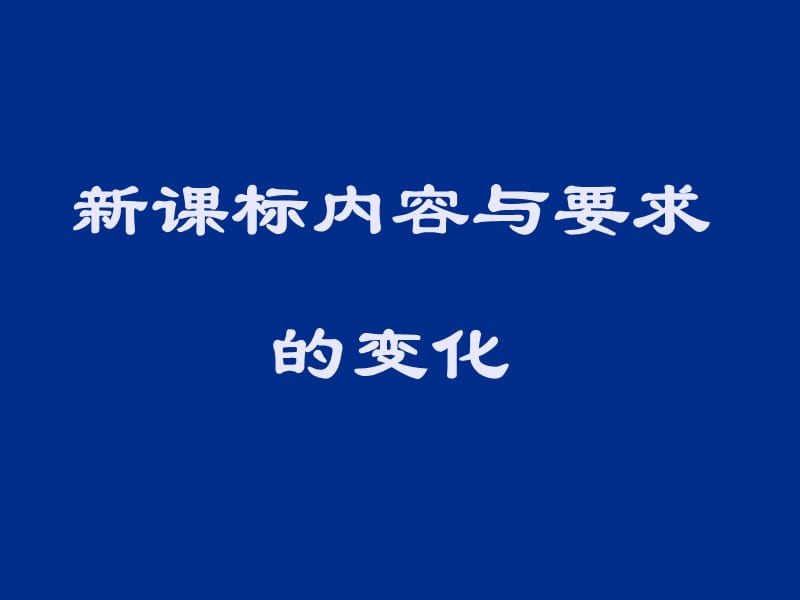 2019数学新课标对高考的影响.ppt_第2页