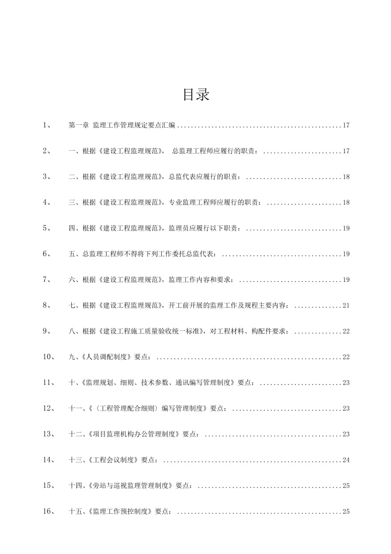 2019大型工程监理公司管理规章制度汇编10.doc_第3页