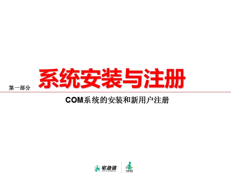 宅急送COM系统使用说明课件.ppt_第2页