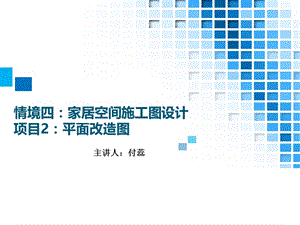 29.情境四：家居空间施工图设计项目2：平面改造图方案.ppt