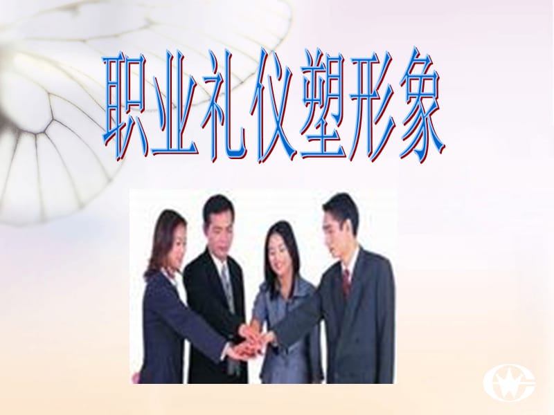 展示自己的职业风采.ppt_第3页