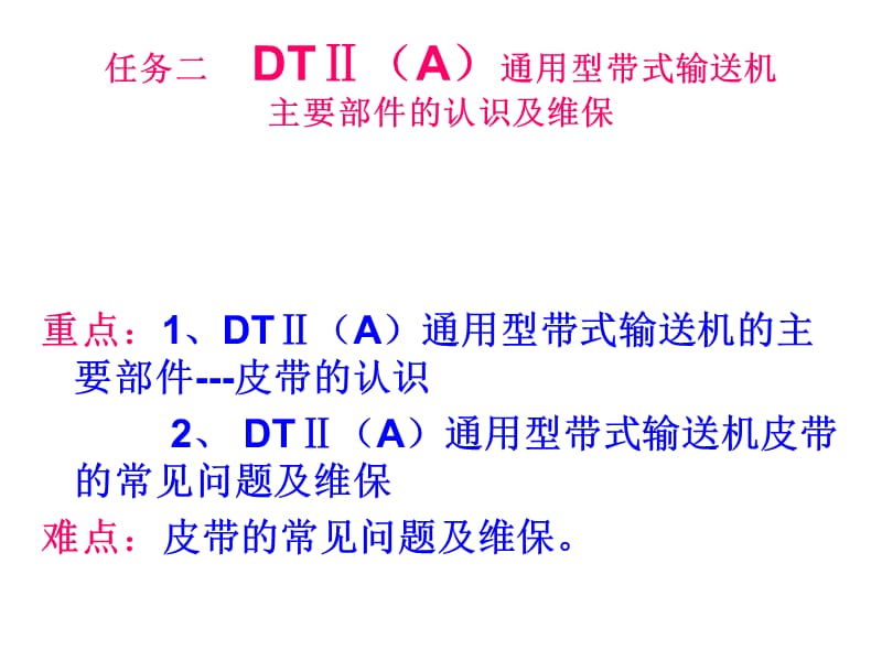 任务二DTA型带式输送机主要部件的认识及维保.ppt_第1页