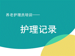 养老护理员培训——护理记录.ppt