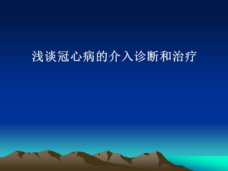 冠心病的介入诊断和治疗.ppt_第1页