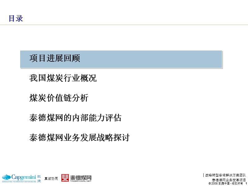 凯捷-2008年泰德集团煤炭流通行业分析及战略规划研讨会.ppt_第2页