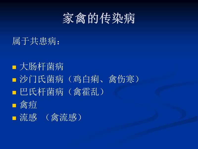 家禽的传染病.ppt_第1页