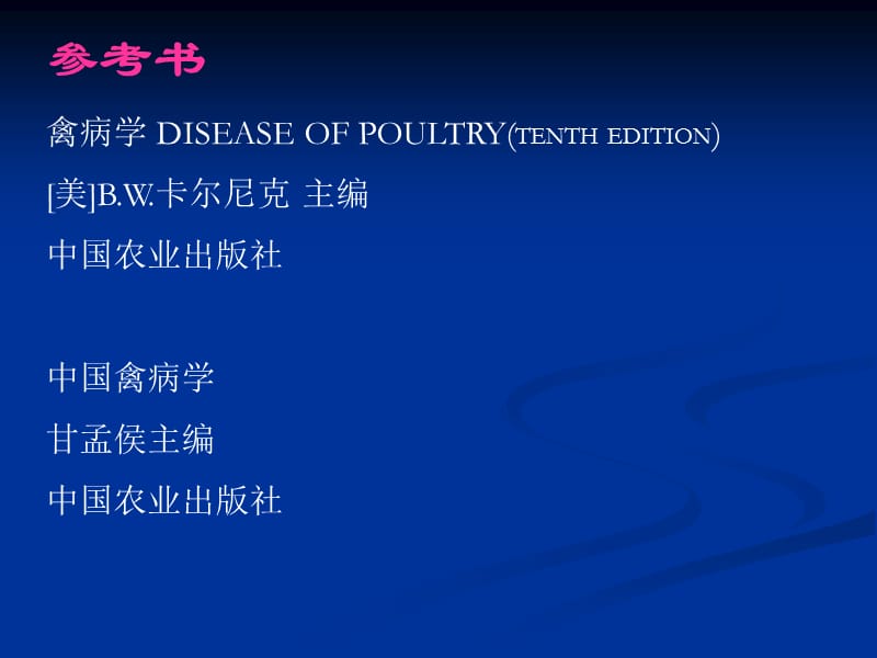 家禽的传染病.ppt_第2页