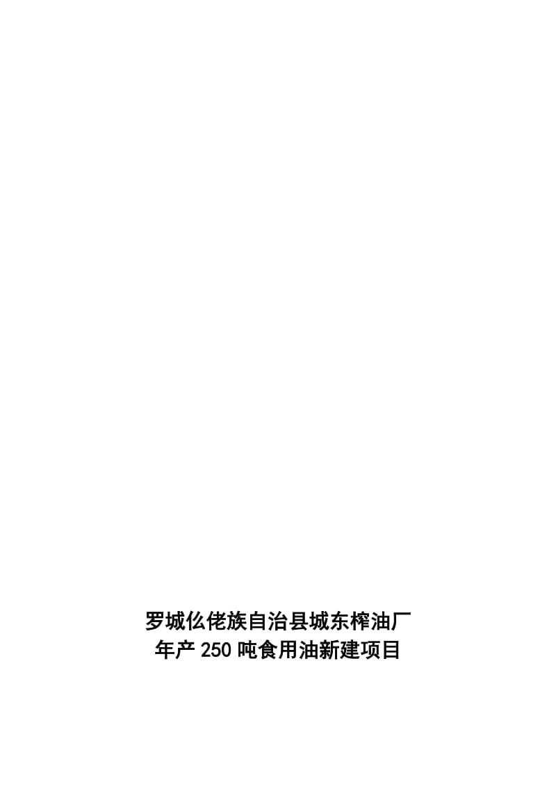 2019城东榨油厂产250吨食用油新建项目可行性研究报告.doc_第1页