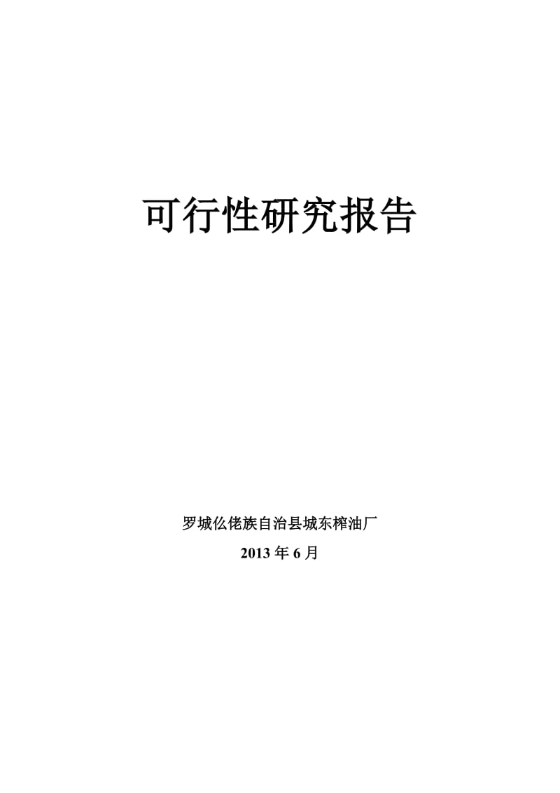 2019城东榨油厂产250吨食用油新建项目可行性研究报告.doc_第2页