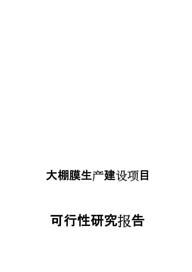 2019大棚膜生产建设项目可行研究报告.doc_第2页