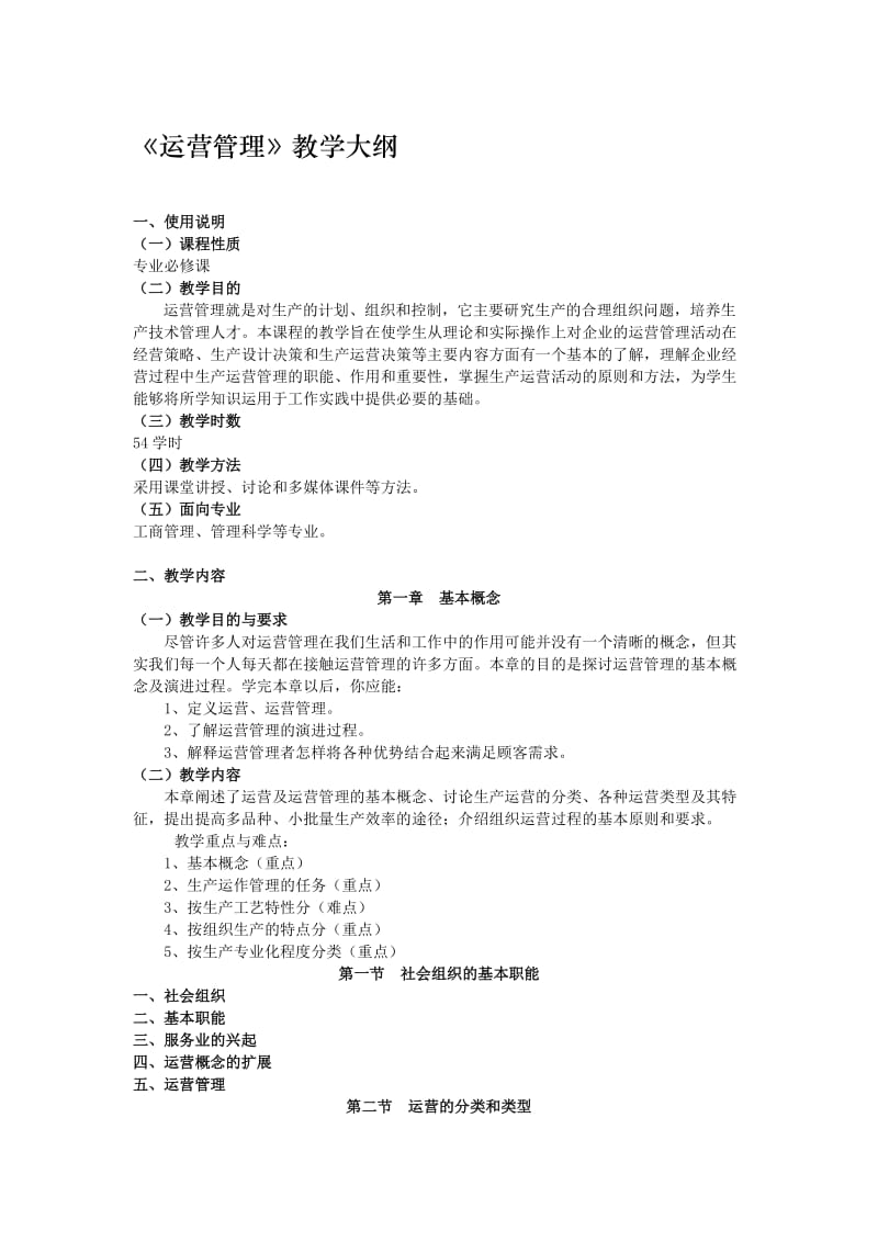 2019运营管理教学大纲.doc_第1页