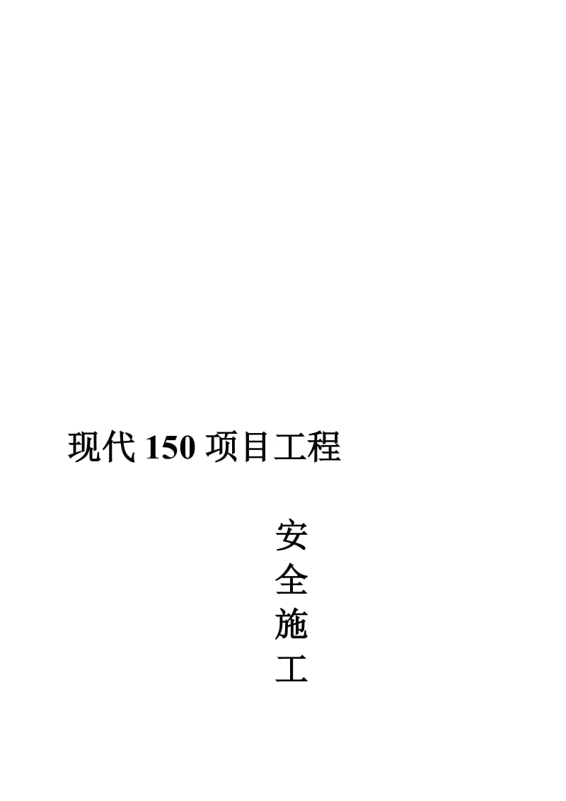 2019安全施工组织设计178708508.doc_第1页