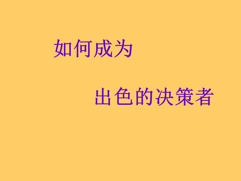 如何成为出色的决策者.ppt_第1页