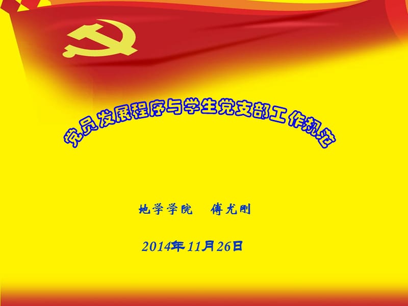 党员发展程序与学生党支部工作规范20141126WLPPT.ppt_第1页