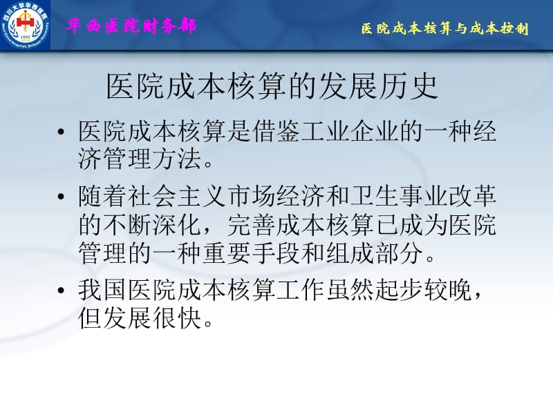 医院成本核算与成本控制.ppt_第3页