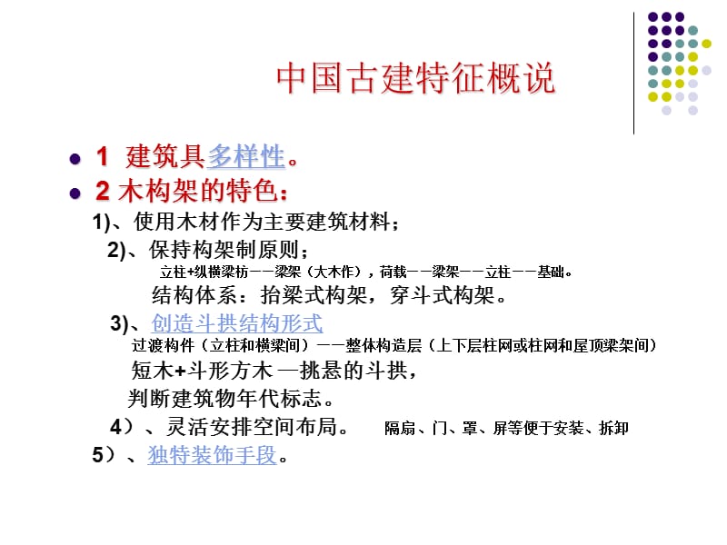 中国古建特征概说.ppt_第1页