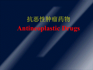 抗恶肿瘤药物AntineoplasticDrugs.ppt