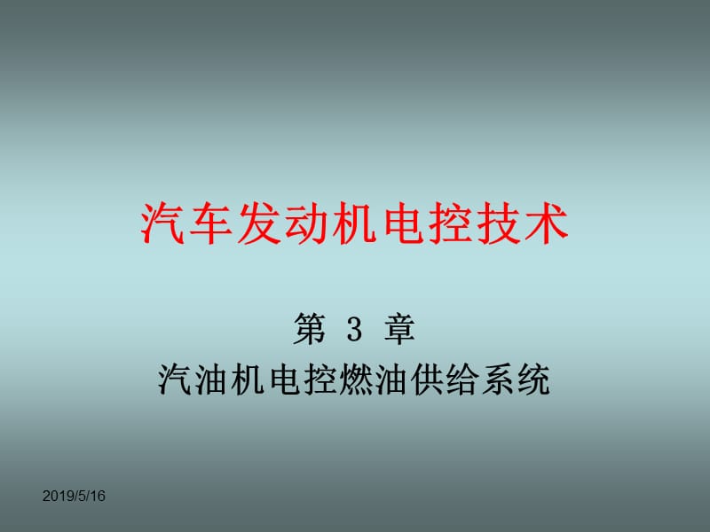 《汽车发动机电控技术》第三章汽油机电控燃油供给系统PPT课件.ppt_第1页