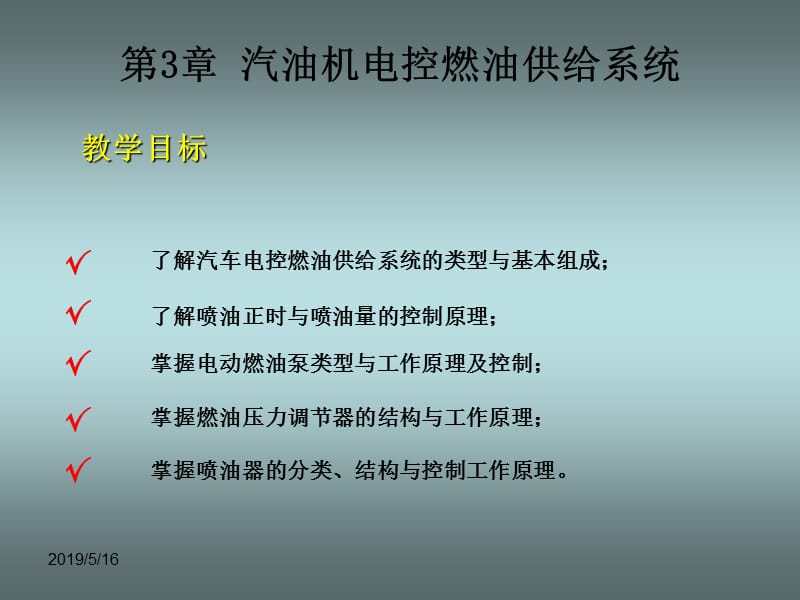 《汽车发动机电控技术》第三章汽油机电控燃油供给系统PPT课件.ppt_第2页