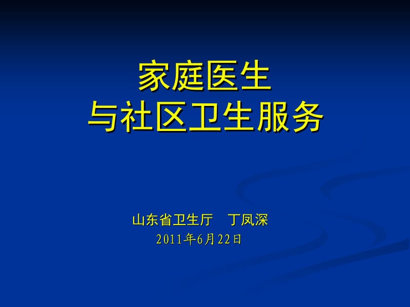 家庭医生与社区卫生服务.ppt_第1页