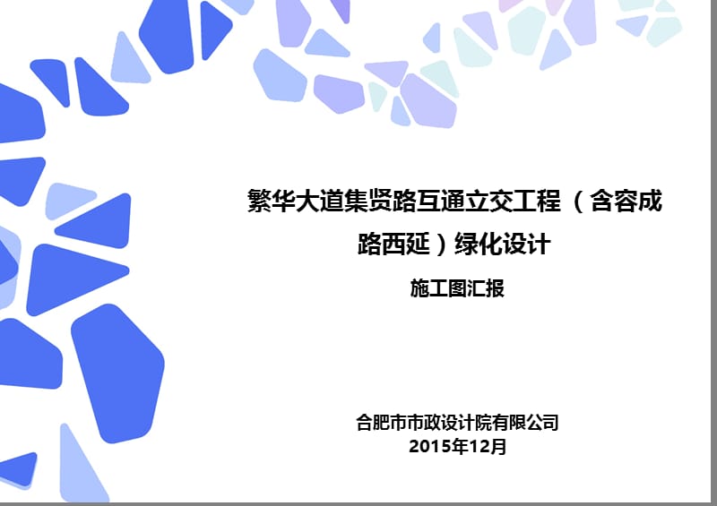 2015.12.07集贤路与繁华大道立交施工图评审汇报.ppt_第1页