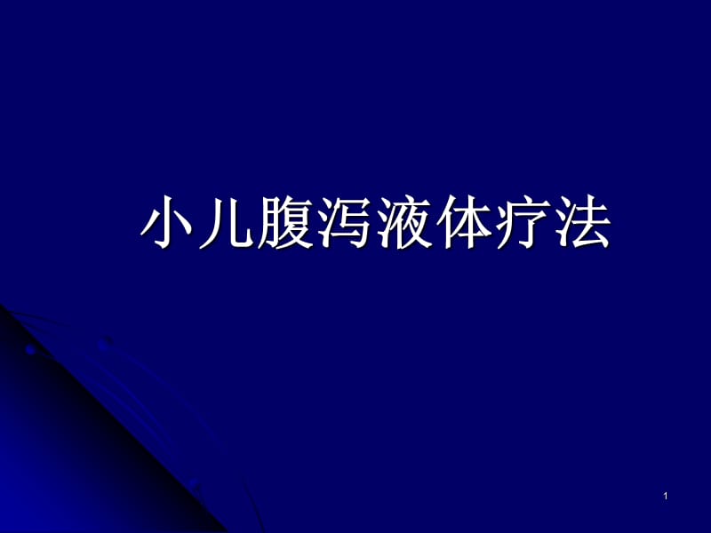 《腹泻病例讨论》PPT课件.ppt_第1页