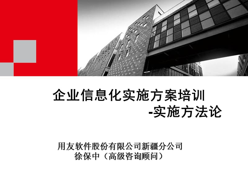 企业信息化实施方案培训.ppt_第1页