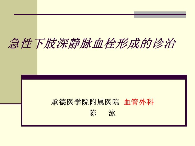 医学ppt--下肢静脉血栓.ppt_第1页