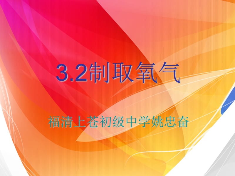 制取氧气福清上苍初级中学姚忠奋.ppt_第1页