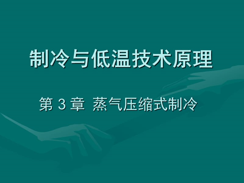 制冷与低温技术原理第3章蒸气压缩式制冷-单级蒸气压缩制冷循环.ppt_第1页