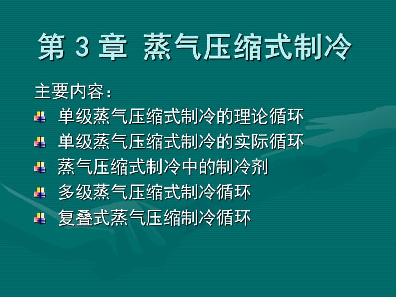 制冷与低温技术原理第3章蒸气压缩式制冷-单级蒸气压缩制冷循环.ppt_第2页