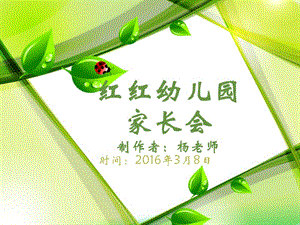 2019幼儿园开学家长会(园长).ppt