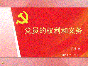 党员的权利和义务-党课课件.ppt