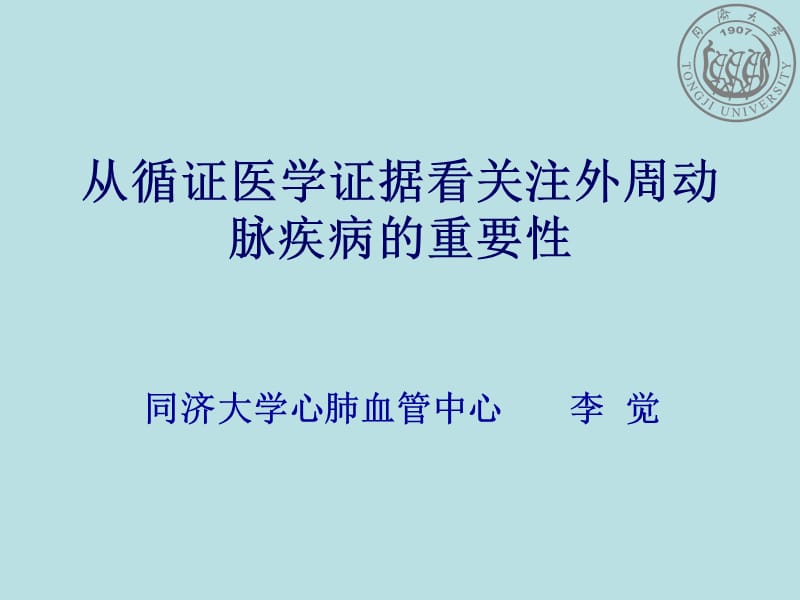 从循证医学证据看关注外周血管疾病的重要性.ppt_第1页