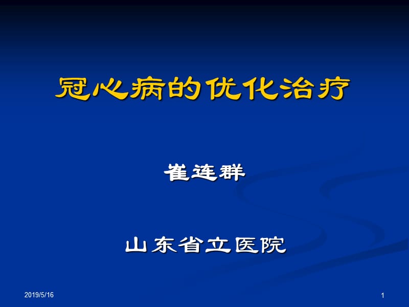 冠心病的优化治疗_崔连群.ppt_第1页