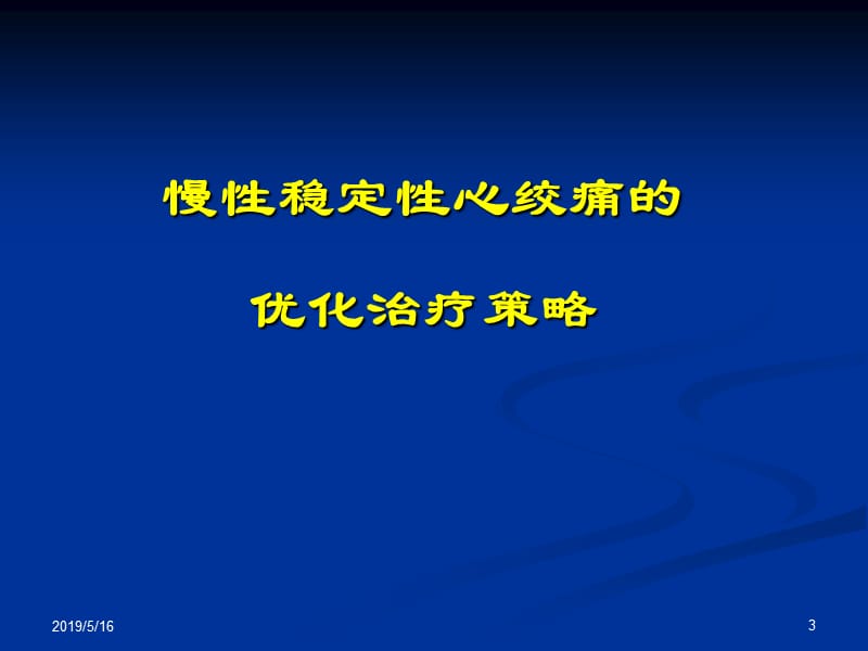 冠心病的优化治疗_崔连群.ppt_第3页