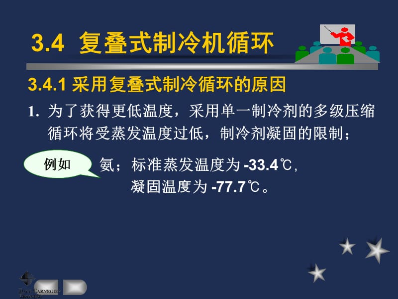 制冷与低温技术原理第3章蒸气压缩制冷循环复迭式制冷循环.ppt_第1页