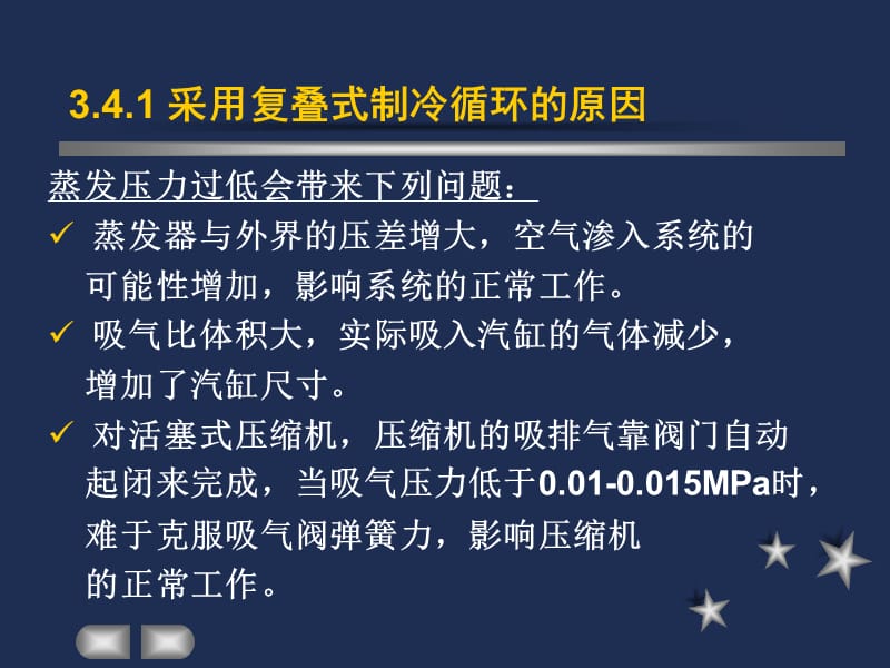 制冷与低温技术原理第3章蒸气压缩制冷循环复迭式制冷循环.ppt_第2页