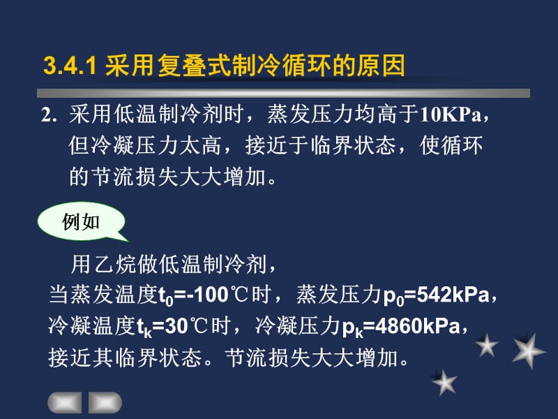 制冷与低温技术原理第3章蒸气压缩制冷循环复迭式制冷循环.ppt_第3页